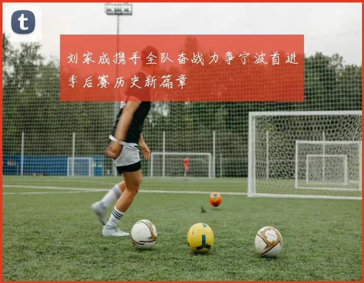 刘家成携手全队奋战力争宁波首进季后赛历史新篇章