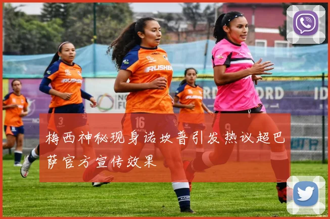 梅西神秘现身诺坎普引发热议超巴萨官方宣传效果