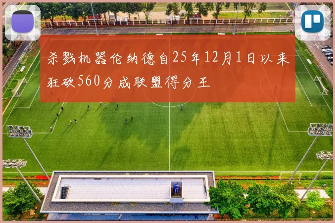 杀戮机器伦纳德自25年12月1日以来狂砍560分成联盟得分王