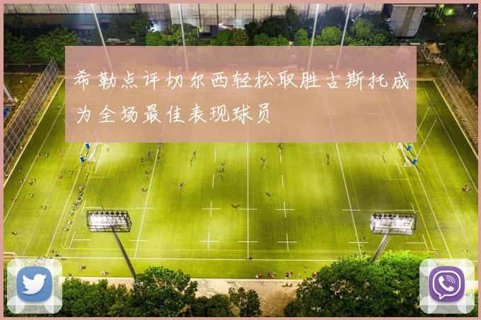 希勒点评切尔西轻松取胜古斯托成为全场最佳表现球员