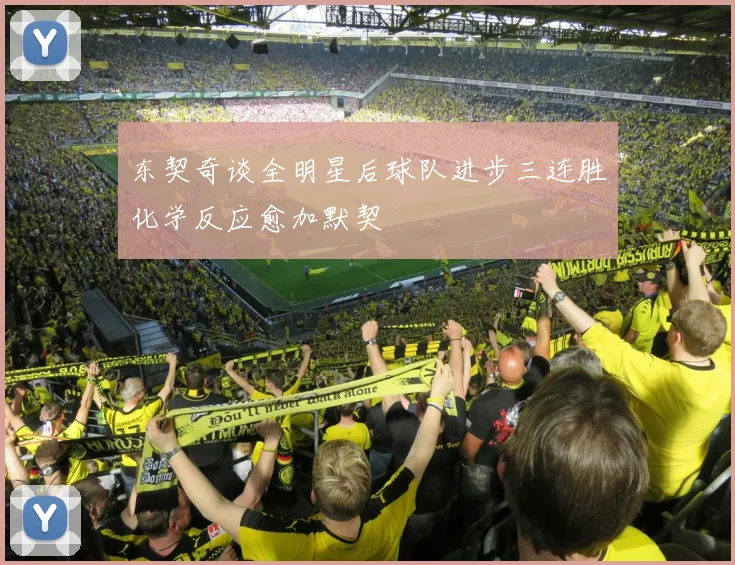东契奇谈全明星后球队进步三连胜化学反应愈加默契