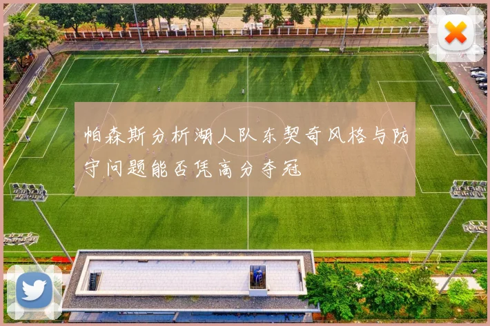 帕森斯分析湖人队东契奇风格与防守问题能否凭高分夺冠