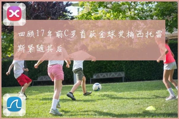 回顾17年前C罗首获金球奖梅西托雷斯紧随其后