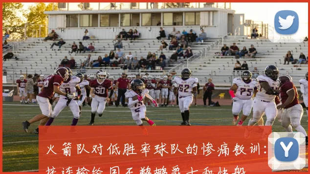 火箭队对低胜率球队的惨痛教训：接连输给国王鹈鹕爵士和快船