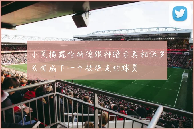 小莫揭露伦纳德眼神暗示真相保罗或将成下一个被送走的球员