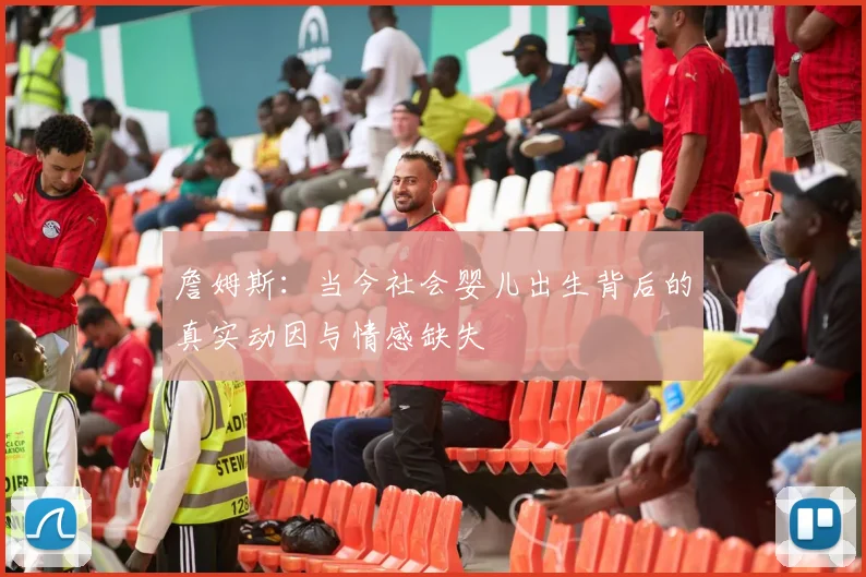 詹姆斯：当今社会婴儿出生背后的真实动因与情感缺失