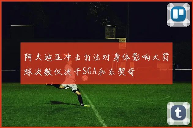 阿夫迪亚冲击打法对身体影响大罚球次数仅次于SGA和东契奇